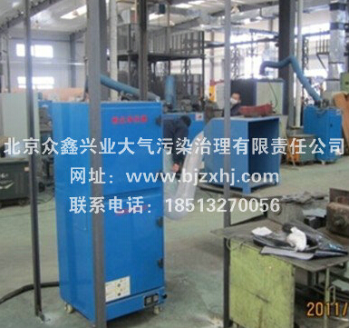 焊煙除塵器——北京眾鑫興業(yè)致力于走在前線(xiàn)！