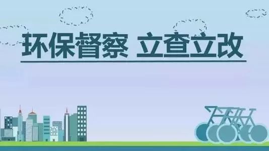 生態(tài)環(huán)境部加急！25個(gè)省及直轄市即將開(kāi)展2019年度強化督查！附常見(jiàn)違法行為及整改措施