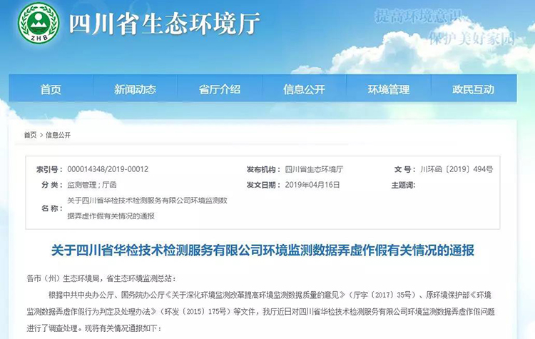 抽查檢測報告16份，6份涉嫌監測數據弄虛作假，四川省生態(tài)環(huán)境廳通報