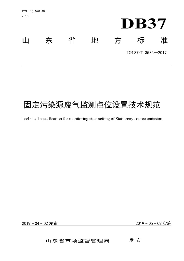 廢氣監測點(diǎn)位如何設置？ 山東 ：固定污染源廢氣監測點(diǎn)位設置技術(shù)規范