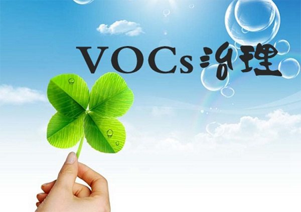 參考  應對督查，涂裝行業(yè)涉VOCs治理環(huán)境管理要點(diǎn)有哪些？
