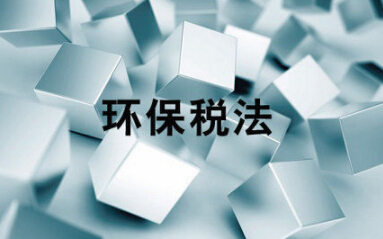 上海市環(huán)境保護稅實(shí)施現狀及相關(guān)建議